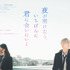 『夜が明けたら、いちばんに君に会いにいく』© 2023「夜が明けたら、いちばんに君に会いにいく」製作委員会