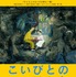 『こいびとのみつけかた』©JOKER FILMS INC.