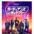 『ガーディアンズ・オブ・ギャラクシー：VOLUME 3』最新ビジュアル　(c) Marvel Studios 2023