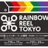 第31回「レ インボー・リール東京～東京国際レズビアン&ゲイ映画祭～」