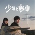 『少年と戦車』