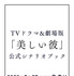 TVドラマ＆劇場版「美しい彼」公式シナリオブック