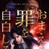 『おまえの罪を自白しろ』（C）2023「おまえの罪を自白しろ」製作委員会