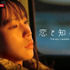 『恋と知った日』（C）2021 MIRRORLIAR FILMS PROJECT