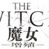 『THE WITCH／魔⼥ ー増殖ー』©2022 NEXT ENTERTAINMENT WORLD & GOLDMOON FILM.All Rights Reserved.