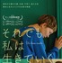 『それでも私は生きていく』