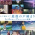 『すずめの戸締まり』終映記念-最後の戸締まり上映-©2022「すずめの戸締まり」製作委員会