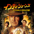 『インディ・ジョーンズ／クリスタル・スカルの王国』　　TM & © 2008, (2023) Lucasfilm Ltd. All Rights Reserved. Used Under Authorization.