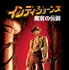『インディ・ジョーンズ／魔宮の伝説』　TM & © 1984, (2023) Lucasfilm Ltd. All Rights Reserved. Used Under Authorization.