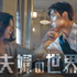 「夫婦の世界」（C） JTBC studios & Jcontentree corp All rights reserved Based upon the original series “Doctor Foster” produced by Drama Republic for the BBC, distributed by BBC Worldwide
