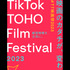 「TikTok TOHO Film Festival 2023」