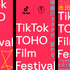 「TikTok TOHO Film Festival 2023」