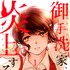 原作：藤沢もやし『御手洗家、炎上する』（講談社「Kiss」刊）