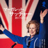 マーガレット・サッチャー　鉄の女の涙©2011 Pathé Productions Limited, Channel Four Television Corporation and The British Film Institute