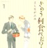 よしながふみ『きのう何食べた？』（講談社「モーニング」連載中）Ⓒ よしながふみ/講談社