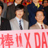 田中圭＆川原和久＆水谷豊＆及川光博 in 『相棒シリーズ X DAY』初日舞台挨拶