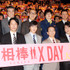  『相棒シリーズ X DAY』初日舞台挨拶