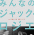 特集上映『みんなのジャック・ロジエ』