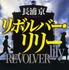 原作：長浦京「リボルバー・リリー」（講談社文庫）（C）長浦京／講談社