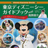 表紙は風間さんイチオシの緑色が目印！「Disney Supreme Guide 東京ディズニーシーガイドブック with 風間俊介」As to Disney artwork, logos and properties： (C) Disney