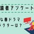 【読者アンケート】2022年好きな春ドラマ＆キャラクター