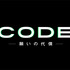 「CODE―願いの代償―」