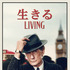 『生きる LIVING』©Number 9 Films Living Limited