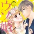 原作：時名きうい『ウソ婚』（講談社「姉フレンド」連載）©時名きうい／講談社