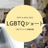 SSFF & ASIA 2023連携プログラム-プライド月間LGBTQショート特集