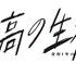 「最高の生徒 ～余命1年のラストダンス～」