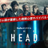 Huluオリジナル「THE HEAD」Season２（C）Hulu Japan