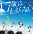 『17歳は止まらない』