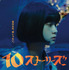 『テン・ストーリーズ』