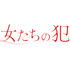 「彼女たちの犯罪」