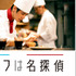 「シェフは名探偵」©「シェフは名探偵」製作委員会