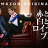 『赤と白とロイヤルブルー』©Amazon Content Services LLC