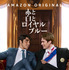 『赤と白とロイヤルブルー』©Amazon Content Services LLC