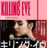 「キリング・イヴ」第1巻　(C) Sid Gentle Films Ltd. 2021