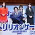 「トリリオンゲーム」製作発表会見