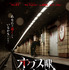 『オクス駅お化け』Copyrights ©2023, MYSTERY PICTURES & ZOA FILMS, ALL RIGHTS RESERVED