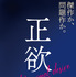 『正欲』ティザービジュアル　ⓒ 2021 朝井リョウ／新潮社　ⓒ 2023「正欲」製作委員会