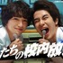 「僕たちの校内放送」(C)フジテレビ