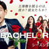 「バチェラー・ジャパン」シーズン5©2023 Warner Bros. International Television Production Limited