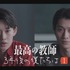 「最高の教師」スピンオフドラマ「3年後の僕たちは」