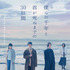 『僕らの千年と君が死ぬまでの30日間』Ⓒ僕らの千年プロジェクト Ⓒ映画「僕らの千年と君が死ぬまでの30日間」製作委員会