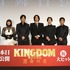 『キングダム 運命の炎』初日舞台挨拶