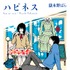 嶽本野ばら「ハピネス」(小学館文庫刊)