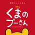 新作ミュージカル「ディズニー くまのプーさん」