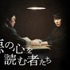 「悪の心を読む者たち」© SBS