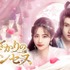 「花ざかりのプリンセス」© BEIJING IQIYI SCIENCE & TECHNOLOGY CO., LTD. All rights reserved.